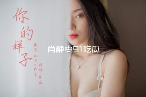 肖静雯91吃瓜